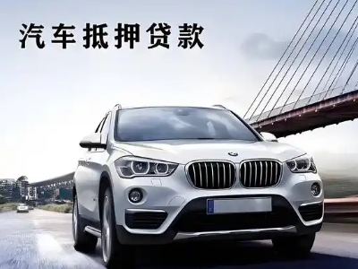 龙泉驿车抵贷如何办理押车和不押车?