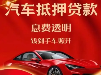 龙泉驿良好口碑的汽车抵押贷款公司推荐