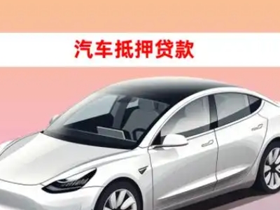 办理龙泉驿车辆抵押贷款需要什么条件，优势以及结清手续?