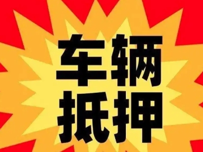 龙泉驿汽车抵押贷款利息一般是多少？